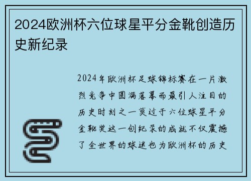 2024欧洲杯六位球星平分金靴创造历史新纪录 2024欧洲杯六位球星平分金靴创造历史新纪录