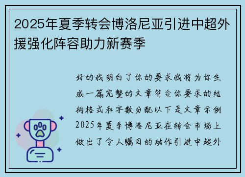 2025年夏季转会博洛尼亚引进中超外援强化阵容助力新赛季