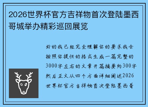 2026世界杯官方吉祥物首次登陆墨西哥城举办精彩巡回展览 2026世界杯官方吉祥物首次登陆墨西哥城举办精彩巡回展览