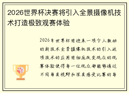 2026世界杯决赛将引入全景摄像机技术打造极致观赛体验 2026世界杯决赛将引入全景摄像机技术打造极致观赛体验