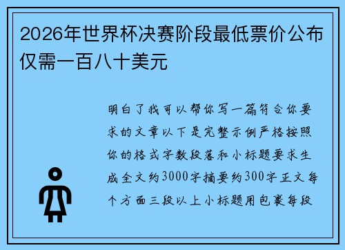 2026年世界杯决赛阶段最低票价公布仅需一百八十美元 2026年世界杯决赛阶段最低票价公布仅需一百八十美元
