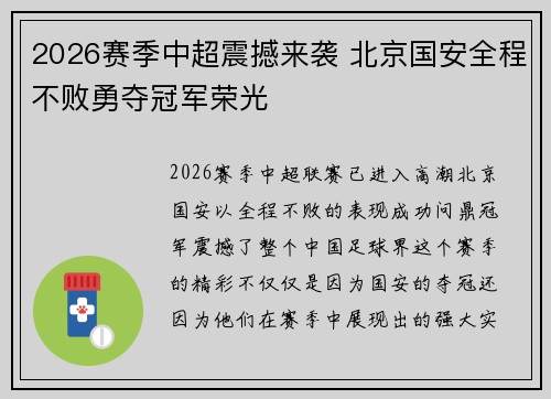 2026赛季中超震撼来袭 北京国安全程不败勇夺冠军荣光 2026赛季中超震撼来袭 北京国安全程不败勇夺冠军荣光