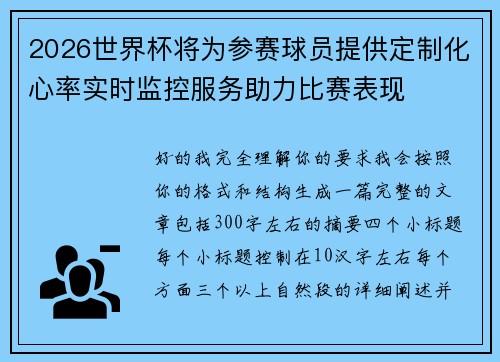 2026世界杯将为参赛球员提供定制化心率实时监控服务助力比赛表现 2026世界杯将为参赛球员提供定制化心率实时监控服务助力比赛表现