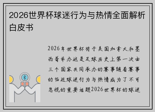 2026世界杯球迷行为与热情全面解析白皮书 2026世界杯球迷行为与热情全面解析白皮书