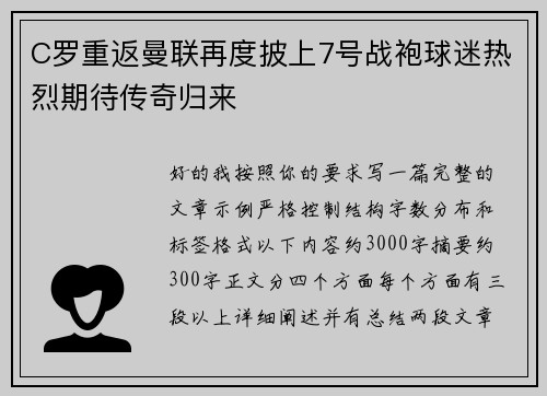 C罗重返曼联再度披上7号战袍球迷热烈期待传奇归来 C罗重返曼联再度披上7号战袍球迷热烈期待传奇归来