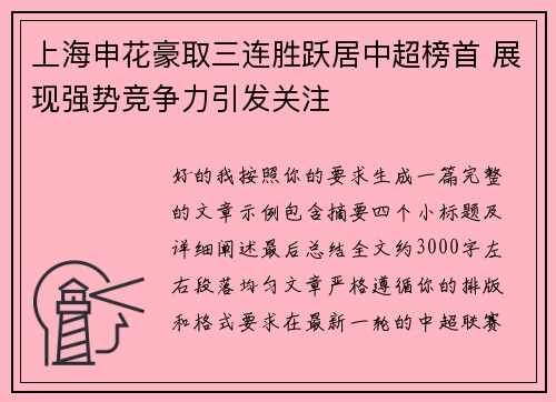 上海申花豪取三连胜跃居中超榜首 展现强势竞争力引发关注
