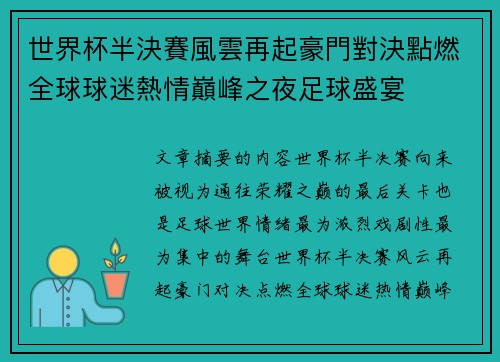 世界杯半決賽風雲再起豪門對決點燃全球球迷熱情巔峰之夜足球盛宴 世界杯半決賽風雲再起豪門對決點燃全球球迷熱情巔峰之夜足球盛宴