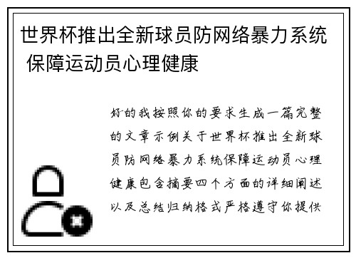 世界杯推出全新球员防网络暴力系统 保障运动员心理健康