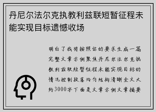 丹尼尔法尔克执教利兹联短暂征程未能实现目标遗憾收场 丹尼尔法尔克执教利兹联短暂征程未能实现目标遗憾收场
