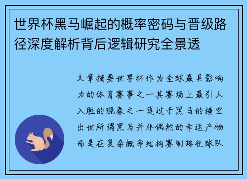 世界杯黑马崛起的概率密码与晋级路径深度解析背后逻辑研究全景透 世界杯黑马崛起的概率密码与晋级路径深度解析背后逻辑研究全景透