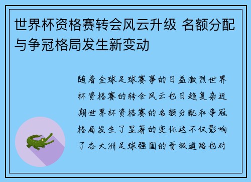 世界杯资格赛转会风云升级 名额分配与争冠格局发生新变动