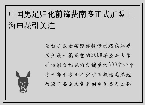 中国男足归化前锋费南多正式加盟上海申花引关注