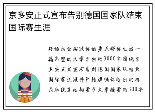 京多安正式宣布告别德国国家队结束国际赛生涯 京多安正式宣布告别德国国家队结束国际赛生涯