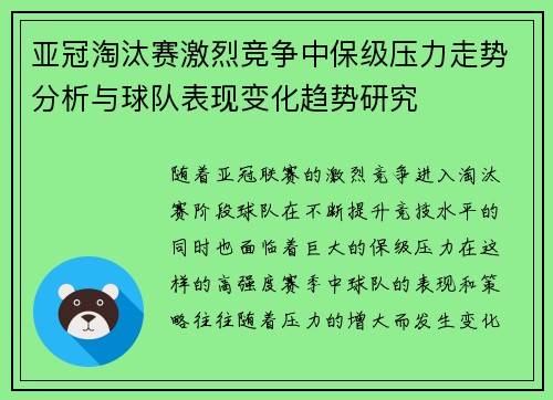亚冠淘汰赛激烈竞争中保级压力走势分析与球队表现变化趋势研究 亚冠淘汰赛激烈竞争中保级压力走势分析与球队表现变化趋势研究