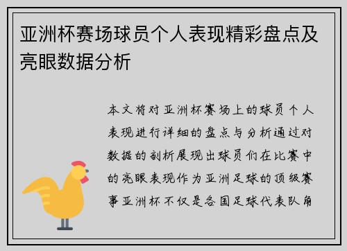 亚洲杯赛场球员个人表现精彩盘点及亮眼数据分析