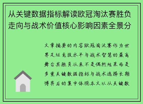从关键数据指标解读欧冠淘汰赛胜负走向与战术价值核心影响因素全景分析 从关键数据指标解读欧冠淘汰赛胜负走向与战术价值核心影响因素全景分析