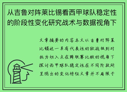 从吉鲁对阵莱比锡看西甲球队稳定性的阶段性变化研究战术与数据视角下 从吉鲁对阵莱比锡看西甲球队稳定性的阶段性变化研究战术与数据视角下