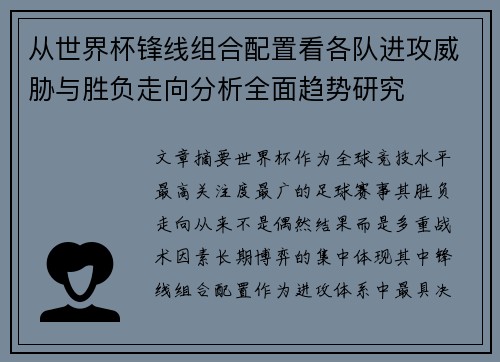 从世界杯锋线组合配置看各队进攻威胁与胜负走向分析全面趋势研究 从世界杯锋线组合配置看各队进攻威胁与胜负走向分析全面趋势研究
