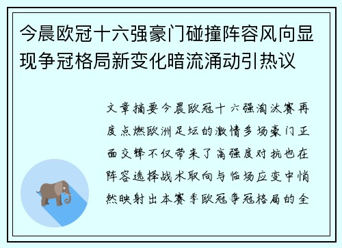 今晨欧冠十六强豪门碰撞阵容风向显现争冠格局新变化暗流涌动引热议