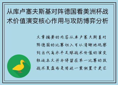 从库卢塞夫斯基对阵德国看美洲杯战术价值演变核心作用与攻防博弈分析