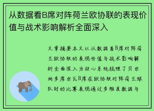 从数据看B席对阵荷兰欧协联的表现价值与战术影响解析全面深入 从数据看B席对阵荷兰欧协联的表现价值与战术影响解析全面深入