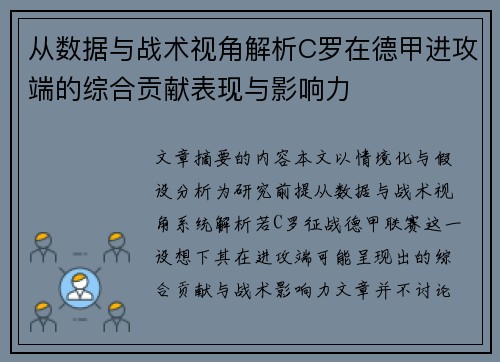 从数据与战术视角解析C罗在德甲进攻端的综合贡献表现与影响力 从数据与战术视角解析C罗在德甲进攻端的综合贡献表现与影响力