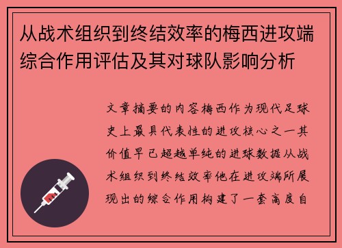 从战术组织到终结效率的梅西进攻端综合作用评估及其对球队影响分析 从战术组织到终结效率的梅西进攻端综合作用评估及其对球队影响分析