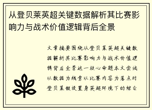 从登贝莱英超关键数据解析其比赛影响力与战术价值逻辑背后全景