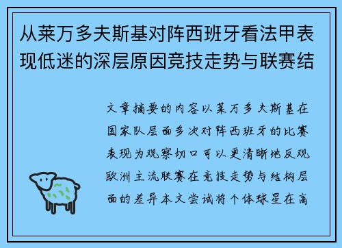从莱万多夫斯基对阵西班牙看法甲表现低迷的深层原因竞技走势与联赛结构 从莱万多夫斯基对阵西班牙看法甲表现低迷的深层原因竞技走势与联赛结构