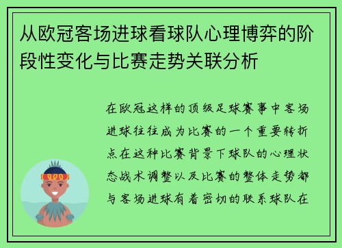 从欧冠客场进球看球队心理博弈的阶段性变化与比赛走势关联分析 从欧冠客场进球看球队心理博弈的阶段性变化与比赛走势关联分析