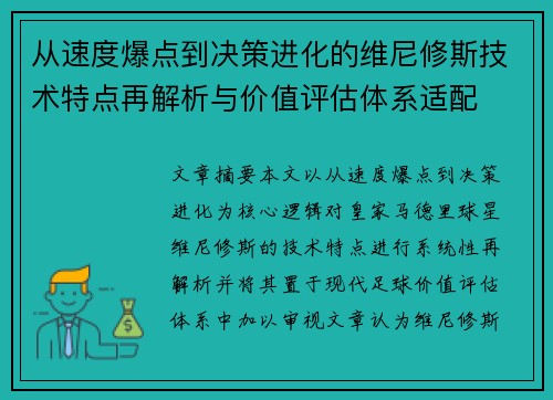 从速度爆点到决策进化的维尼修斯技术特点再解析与价值评估体系适配 从速度爆点到决策进化的维尼修斯技术特点再解析与价值评估体系适配