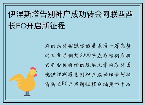 伊涅斯塔告别神户成功转会阿联酋酋长FC开启新征程