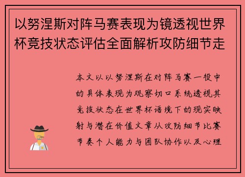 以努涅斯对阵马赛表现为镜透视世界杯竞技状态评估全面解析攻防细节走向 以努涅斯对阵马赛表现为镜透视世界杯竞技状态评估全面解析攻防细节走向