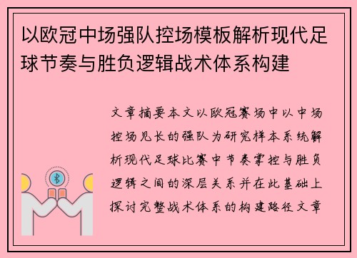 以欧冠中场强队控场模板解析现代足球节奏与胜负逻辑战术体系构建 以欧冠中场强队控场模板解析现代足球节奏与胜负逻辑战术体系构建