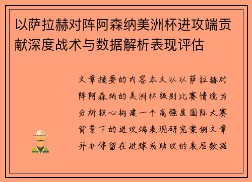 以萨拉赫对阵阿森纳美洲杯进攻端贡献深度战术与数据解析表现评估 以萨拉赫对阵阿森纳美洲杯进攻端贡献深度战术与数据解析表现评估