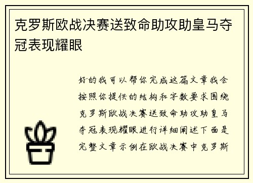 克罗斯欧战决赛送致命助攻助皇马夺冠表现耀眼 克罗斯欧战决赛送致命助攻助皇马夺冠表现耀眼