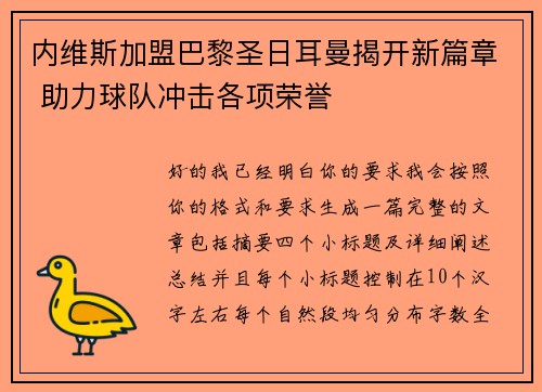 内维斯加盟巴黎圣日耳曼揭开新篇章 助力球队冲击各项荣誉 内维斯加盟巴黎圣日耳曼揭开新篇章 助力球队冲击各项荣誉