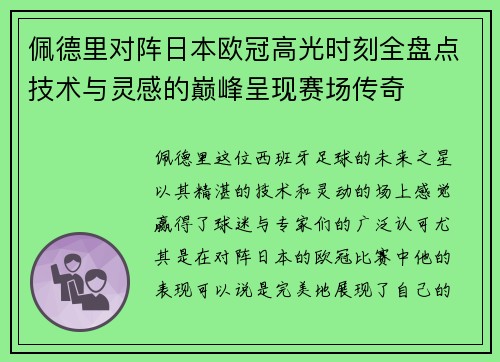 佩德里对阵日本欧冠高光时刻全盘点技术与灵感的巅峰呈现赛场传奇 佩德里对阵日本欧冠高光时刻全盘点技术与灵感的巅峰呈现赛场传奇