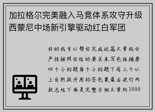 加拉格尔完美融入马竞体系攻守升级西蒙尼中场新引擎驱动红白军团 加拉格尔完美融入马竞体系攻守升级西蒙尼中场新引擎驱动红白军团