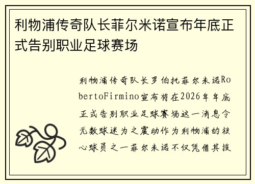 利物浦传奇队长菲尔米诺宣布年底正式告别职业足球赛场 利物浦传奇队长菲尔米诺宣布年底正式告别职业足球赛场