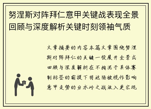 努涅斯对阵拜仁意甲关键战表现全景回顾与深度解析关键时刻领袖气质
