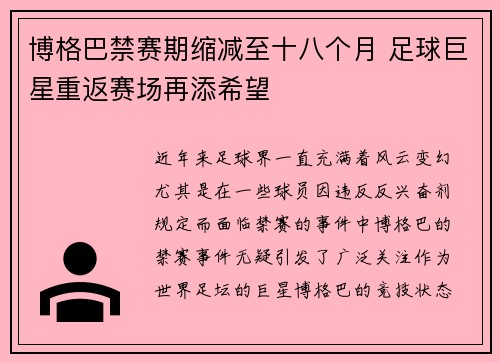 博格巴禁赛期缩减至十八个月 足球巨星重返赛场再添希望 博格巴禁赛期缩减至十八个月 足球巨星重返赛场再添希望