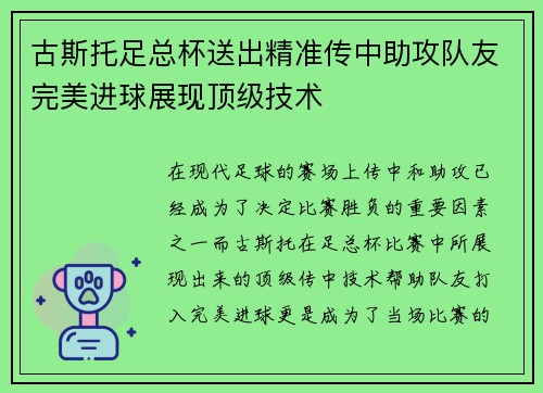 古斯托足总杯送出精准传中助攻队友完美进球展现顶级技术 古斯托足总杯送出精准传中助攻队友完美进球展现顶级技术