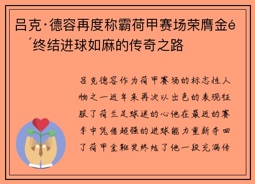 吕克·德容再度称霸荷甲赛场荣膺金靴终结进球如麻的传奇之路 吕克·德容再度称霸荷甲赛场荣膺金靴终结进球如麻的传奇之路