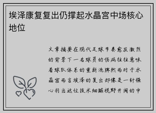 埃泽康复复出仍撑起水晶宫中场核心地位 埃泽康复复出仍撑起水晶宫中场核心地位