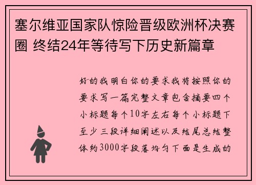 塞尔维亚国家队惊险晋级欧洲杯决赛圈 终结24年等待写下历史新篇章 塞尔维亚国家队惊险晋级欧洲杯决赛圈 终结24年等待写下历史新篇章