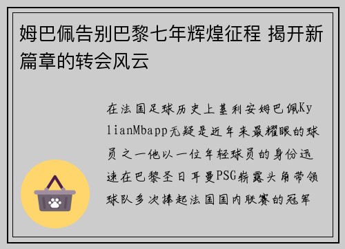 姆巴佩告别巴黎七年辉煌征程 揭开新篇章的转会风云 姆巴佩告别巴黎七年辉煌征程 揭开新篇章的转会风云