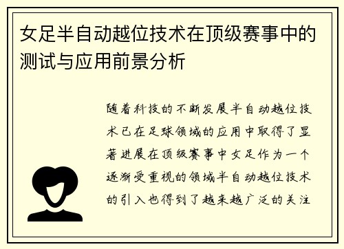 女足半自动越位技术在顶级赛事中的测试与应用前景分析 女足半自动越位技术在顶级赛事中的测试与应用前景分析