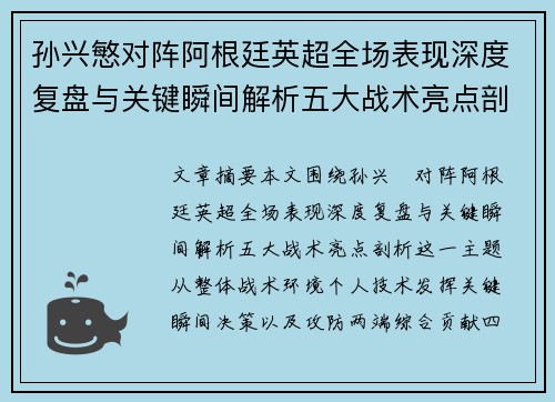孙兴慜对阵阿根廷英超全场表现深度复盘与关键瞬间解析五大战术亮点剖析 孙兴慜对阵阿根廷英超全场表现深度复盘与关键瞬间解析五大战术亮点剖析