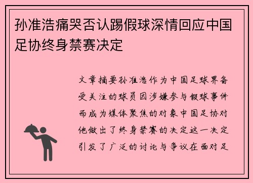 孙准浩痛哭否认踢假球深情回应中国足协终身禁赛决定 孙准浩痛哭否认踢假球深情回应中国足协终身禁赛决定
